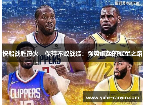 快船战胜热火，保持不败战绩：强势崛起的冠军之路