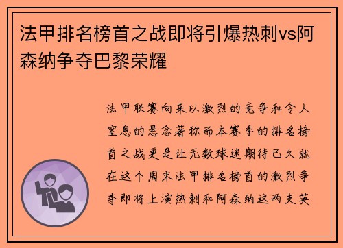 法甲排名榜首之战即将引爆热刺vs阿森纳争夺巴黎荣耀