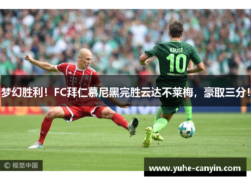 梦幻胜利！FC拜仁慕尼黑完胜云达不莱梅，豪取三分！