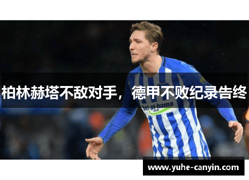 柏林赫塔不敌对手，德甲不败纪录告终