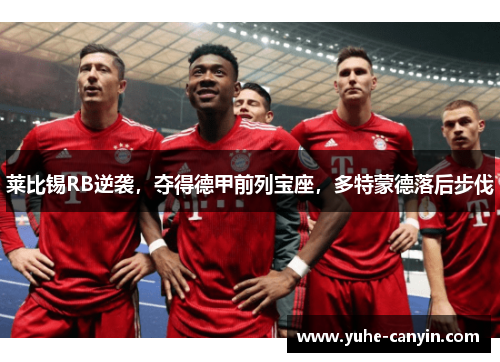 莱比锡RB逆袭，夺得德甲前列宝座，多特蒙德落后步伐