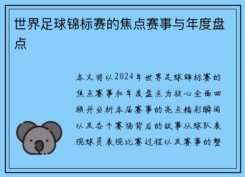 世界足球锦标赛的焦点赛事与年度盘点