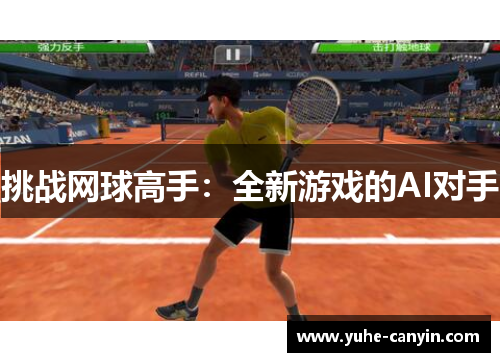 挑战网球高手：全新游戏的AI对手
