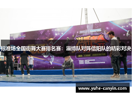 标准场全国街舞大赛排名赛：淄博队对阵信阳队的精彩对决