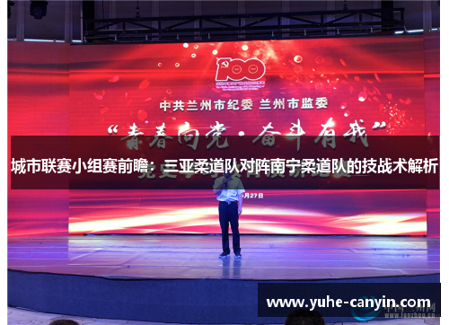 城市联赛小组赛前瞻：三亚柔道队对阵南宁柔道队的技战术解析