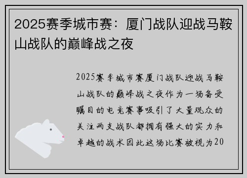 2025赛季城市赛：厦门战队迎战马鞍山战队的巅峰战之夜