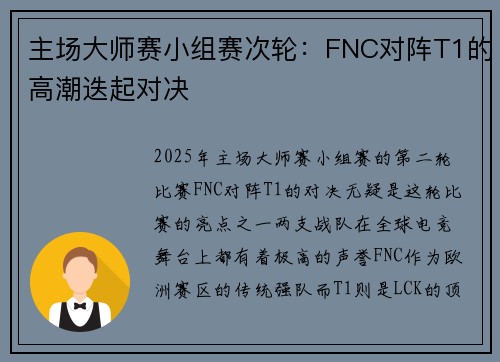 主场大师赛小组赛次轮：FNC对阵T1的高潮迭起对决