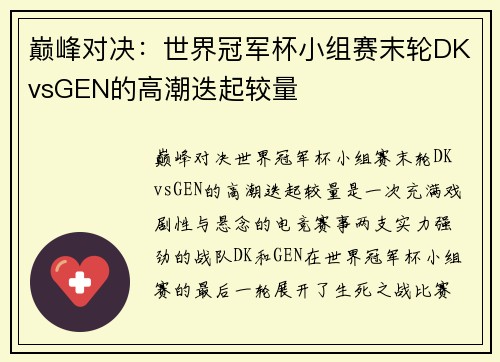 巅峰对决：世界冠军杯小组赛末轮DKvsGEN的高潮迭起较量