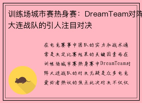 训练场城市赛热身赛：DreamTeam对阵大连战队的引人注目对决