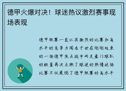 德甲火爆对决！球迷热议激烈赛事现场表现