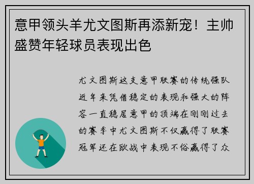 意甲领头羊尤文图斯再添新宠！主帅盛赞年轻球员表现出色
