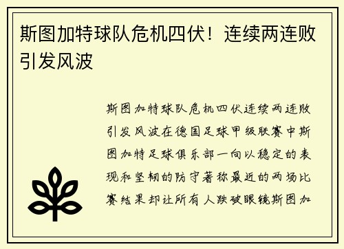 斯图加特球队危机四伏！连续两连败引发风波
